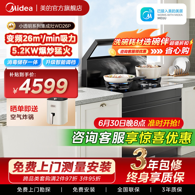 美的华凌WD26P小透明集成灶家用一体灶台油烟机消毒柜官方旗舰店