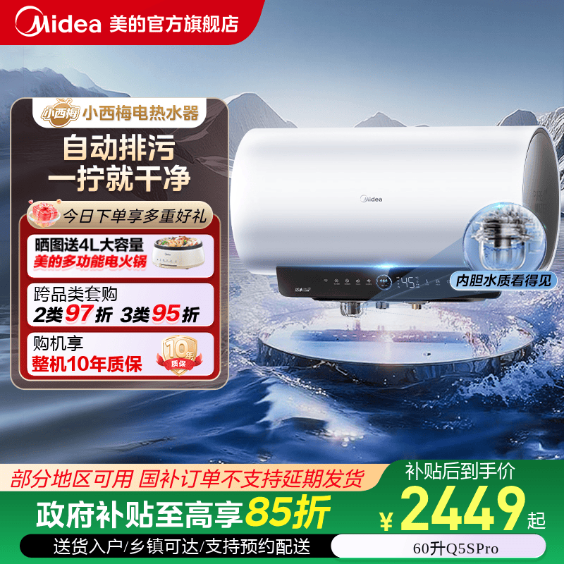 美的【小西梅】电热水器Q5Spro