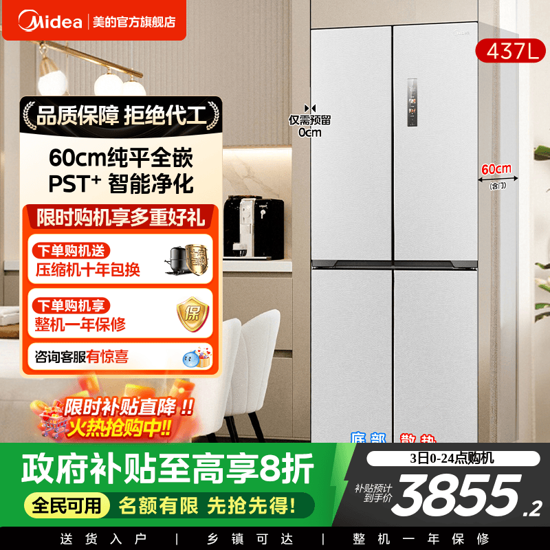 美的459超薄零嵌入冰箱一级风冷