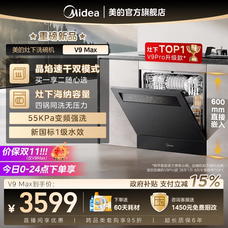 新品首发|美的V9Max洗碗机家用全自动嵌入灶下15套消毒一体V9Pro