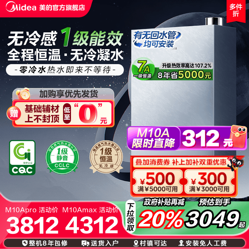 美的无冷感M10A一级能效热水器