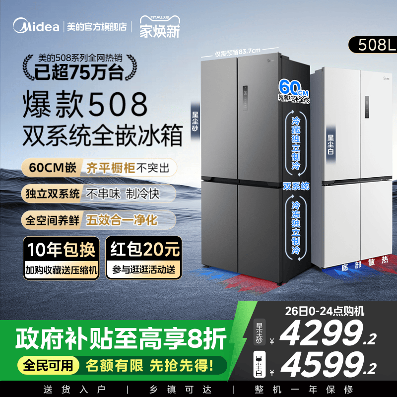 美的508十字双系统零嵌入式冰箱