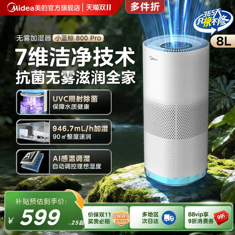 美的小蓝鲸800Pro无雾加湿器