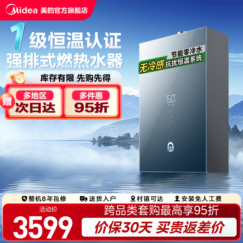 美的零冷水燃气热水器