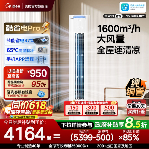 美的空调酷省电Pro柜机3匹新一级能效国家补贴变频冷暖家用客厅