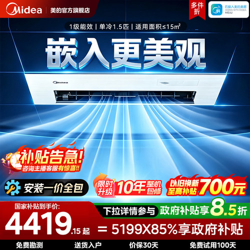 美的厨房专用空调1.5匹嵌入式白