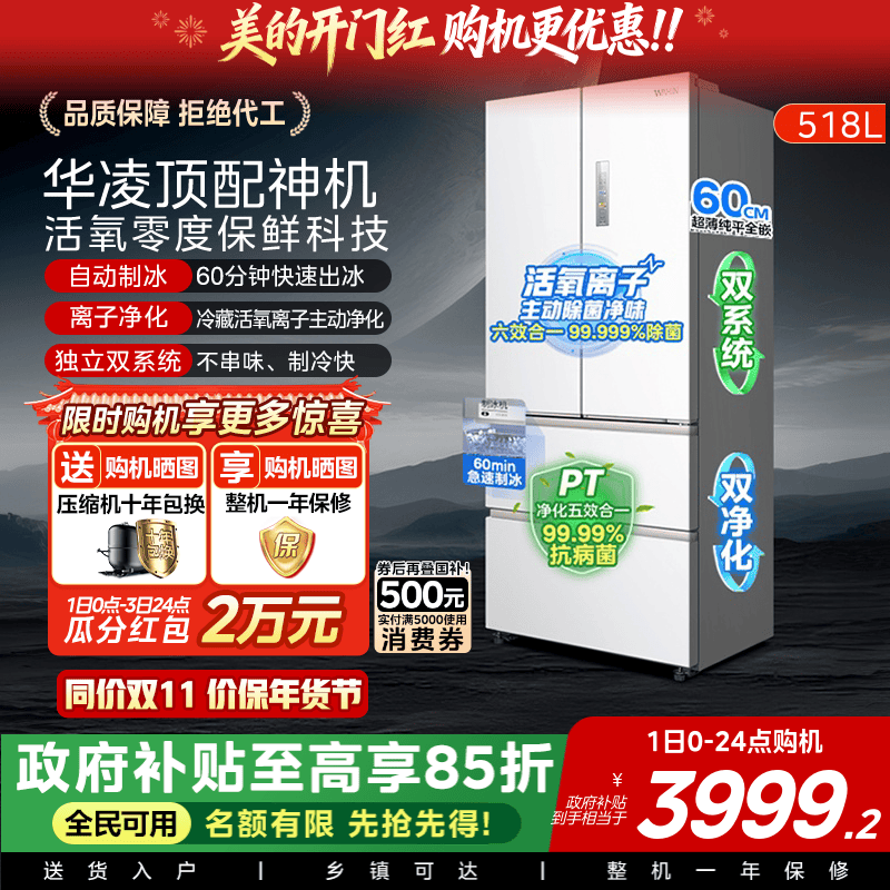 美的华凌神机小宙斯518双系统超薄零嵌自动制冰法式四门家用冰箱