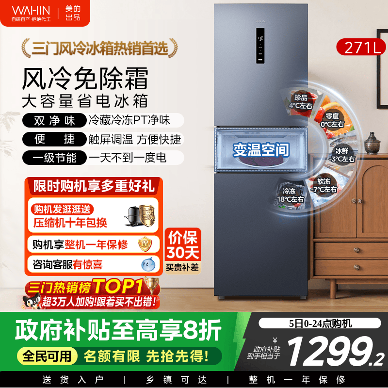 美的华凌282三开门冰箱家用小型变频一级能效节能风冷无霜租房