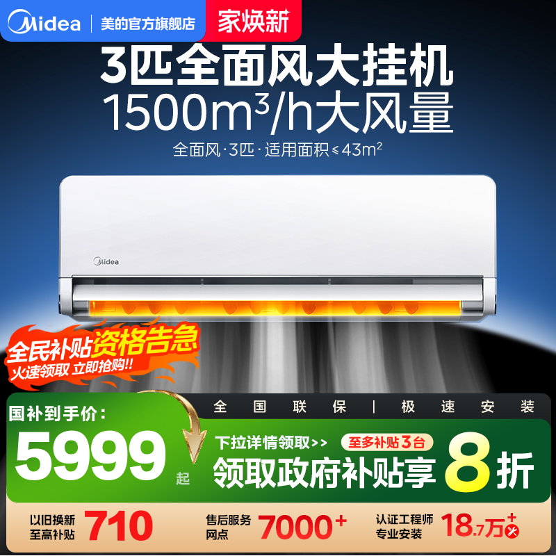美的空调全面风3匹大挂变频一级变频冷暖官方正品客厅挂机65QM1