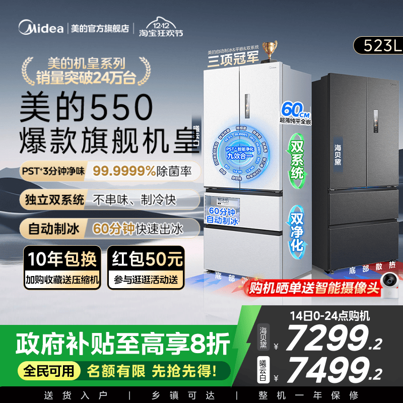 美的M60机皇550零嵌冰箱自动制冰