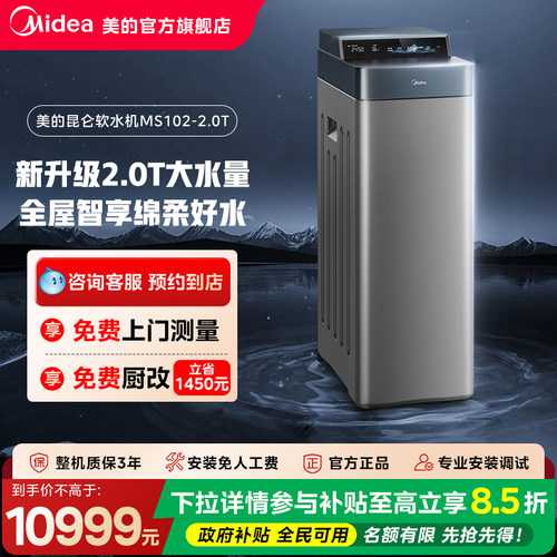 【门店同款】美的全新智能控制阀大容量昆仑中央软水机MS102-2.0T