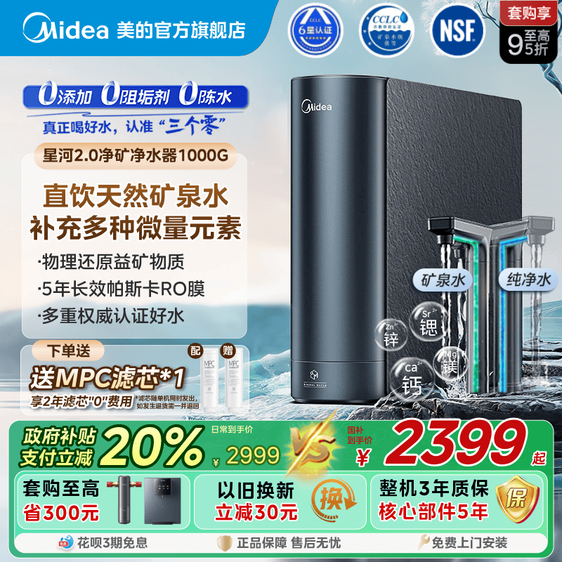美的星河2.0净矿0阻垢剂净水器家用