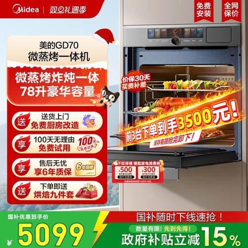 政府补贴美的嵌入式微蒸烤GD70