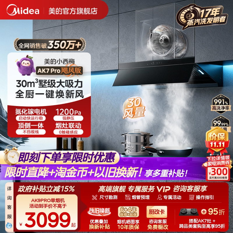 美的小西梅油烟机AK7PRO飓风版蒸汽洗家用厨房大吸力旗舰AK9PRO