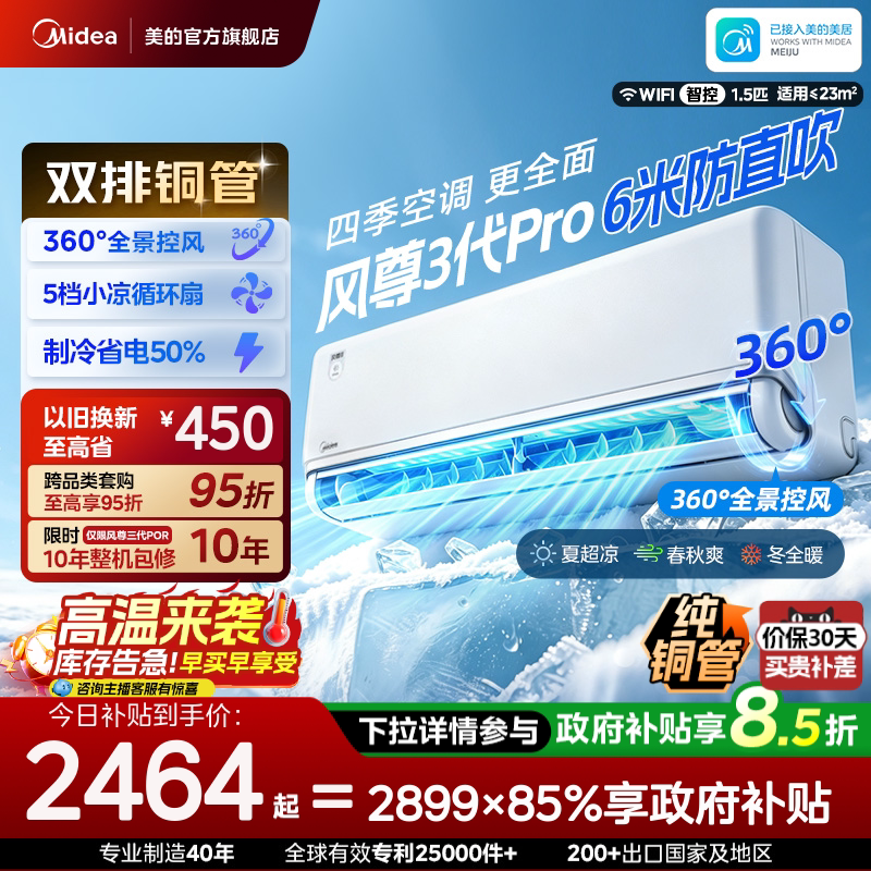 美的空调风尊三代Pro新一级能效全面风冷暖家用挂机官方旗舰正品图片