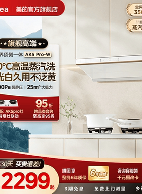 美的官方蒸汽洗AK5Pro油烟机白色家用厨房大吸力顶侧一体免拆洗