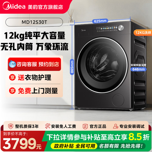 【门店同款】美的元气12kg医护级纯平大容量洗烘一体机MD12S30T