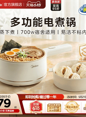 美的电煮锅小型迷你火锅宿舍泡面小电煮锅不粘锅家用多功能小电锅