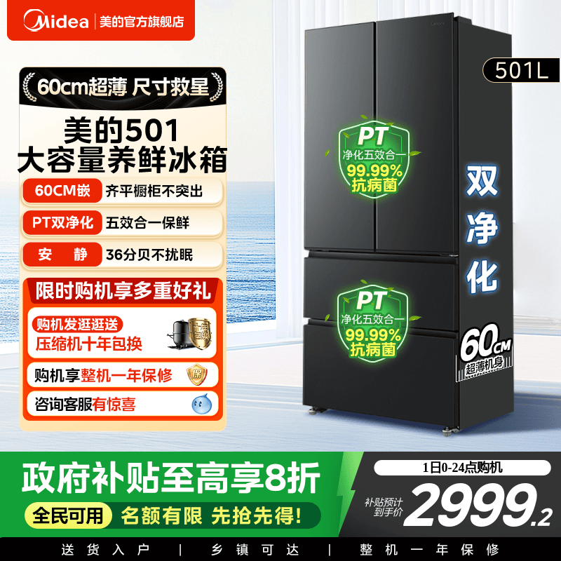 美的501L法式大容量超薄养鲜冰箱