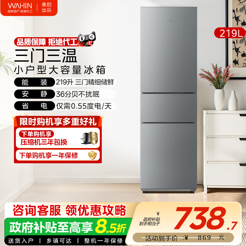 美的华凌229三开门家用小型电冰箱节能冷冻冷藏超薄租房宿舍