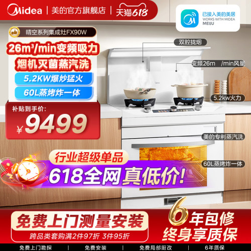美的晴空系列蒸烤炸集成灶FX90W