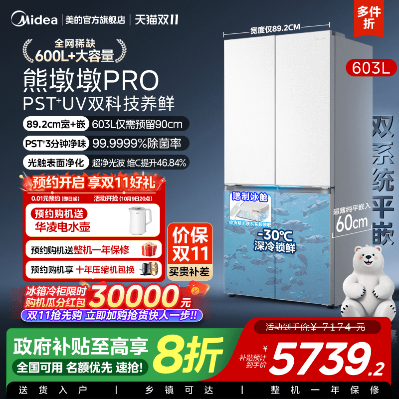 美的熊墩墩pro603冰箱制冰双系统零嵌入式十字双开家用大容量