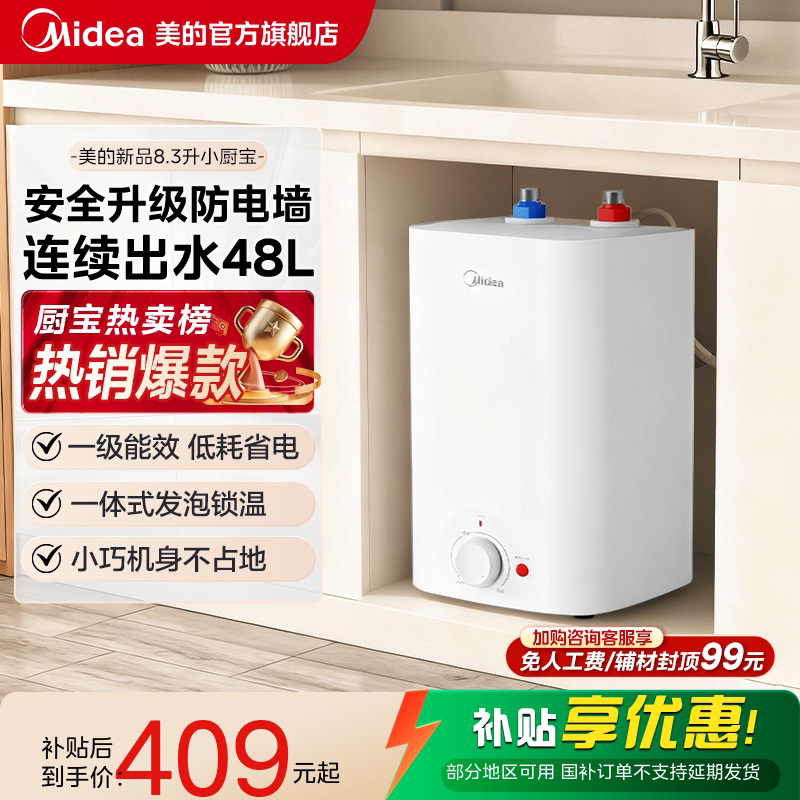 【限时大额直降】美的8.3L小厨宝图片