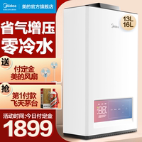 美的零冷水家用天然气恒温热水器