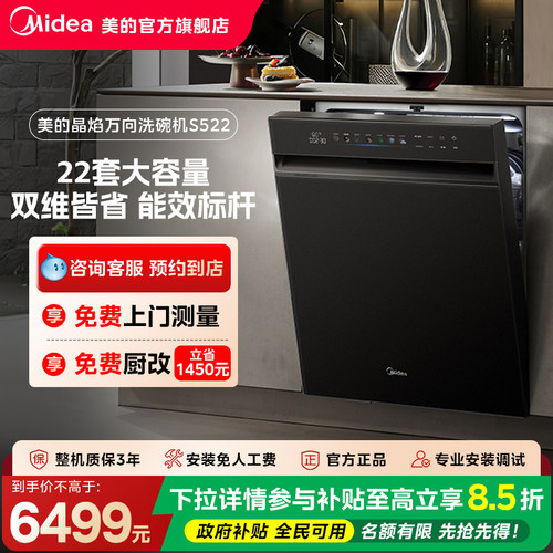 【门店同款】美的万向飓风洗大容量晶焰万向一级双模式洗碗机S522