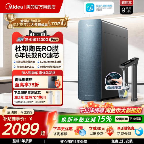 美的星河净水器1200pro+净饮机