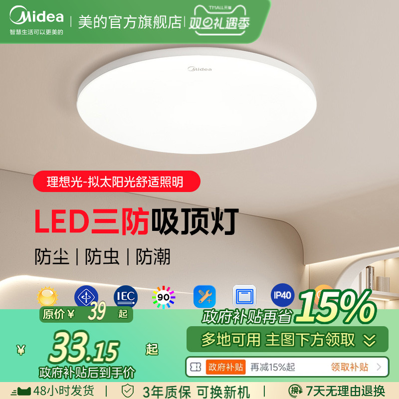 美的LED全光谱护眼卧室吸顶灯具