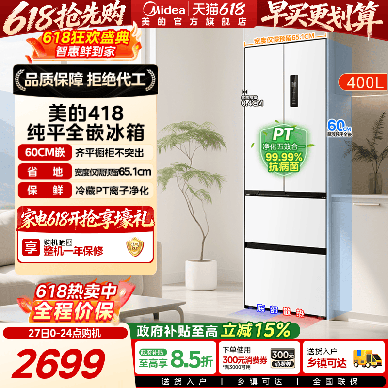 美的418零嵌法式超薄高容冰箱