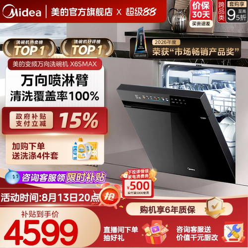 美的万向家用洗碗机X6SMAX送耗材
