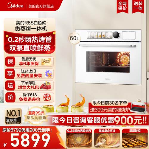 【新品R6S白色款】美的知味感微蒸烤一体机嵌入式60L蒸烤箱微波炉