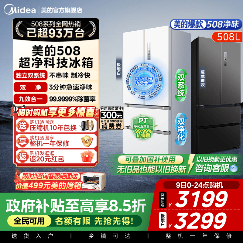 双系统急速主动净化美的508L冰箱