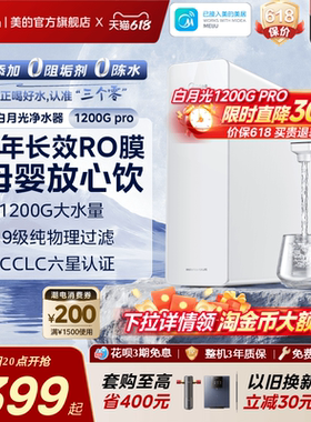 美的白月光净水器RO反渗透净饮机橱下0阻垢家用前置过滤直饮1200G