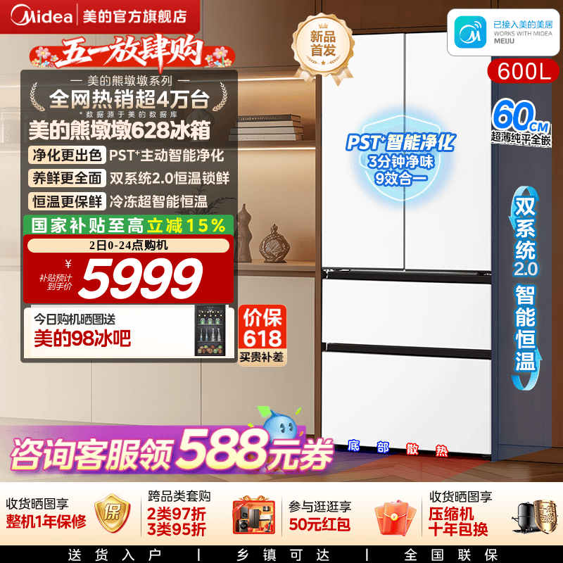 【新品首发】美的熊墩墩628双系统2.0零嵌入式法式多门家用电冰箱