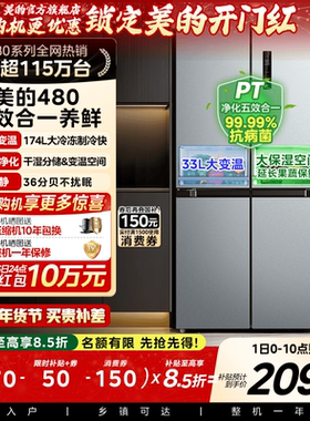 美的480L十字双开四门大容量一级风冷无霜薄嵌入家用冰箱换新补贴