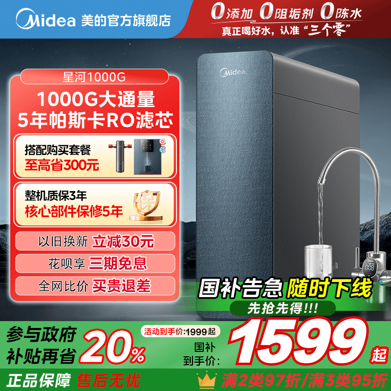 政府补贴20%美的0阻垢剂净水器家用厨下过滤直饮反渗透星河100