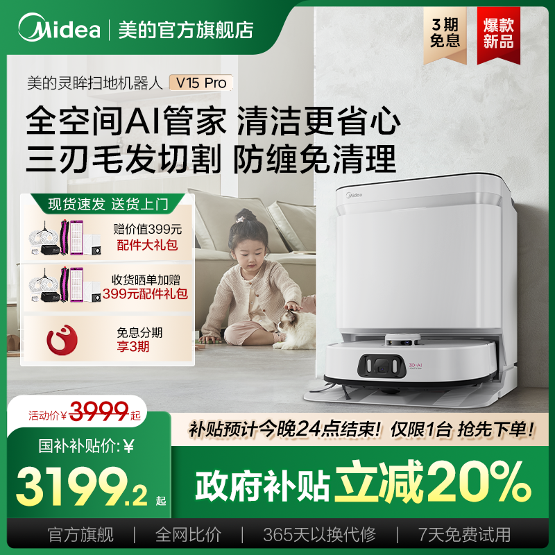 【政府补贴15%】美的扫地机器人V15Pro扫拖一体家用全自动旗舰店