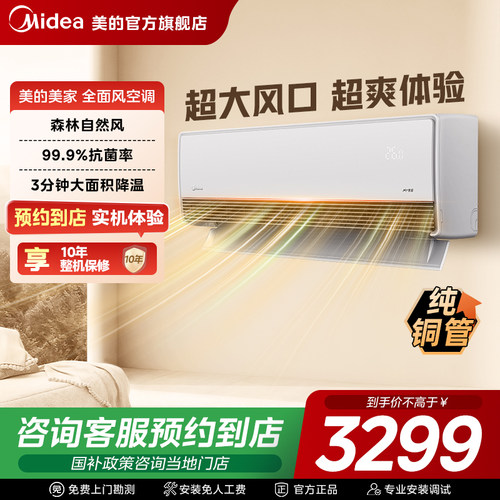 【门店同款】美的美家新一级能效大1.5匹全面风变频挂机空调Q2