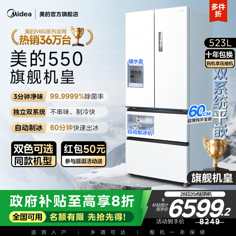 美的M60机皇550零嵌冰箱自动制冰