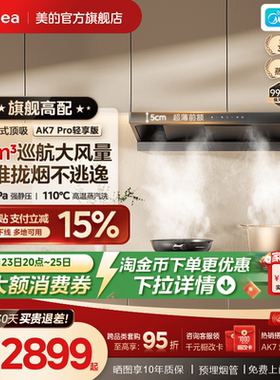 美的蒸汽洗AK7PRO轻享版欧式顶吸油烟机家用厨房大吸力官方旗舰