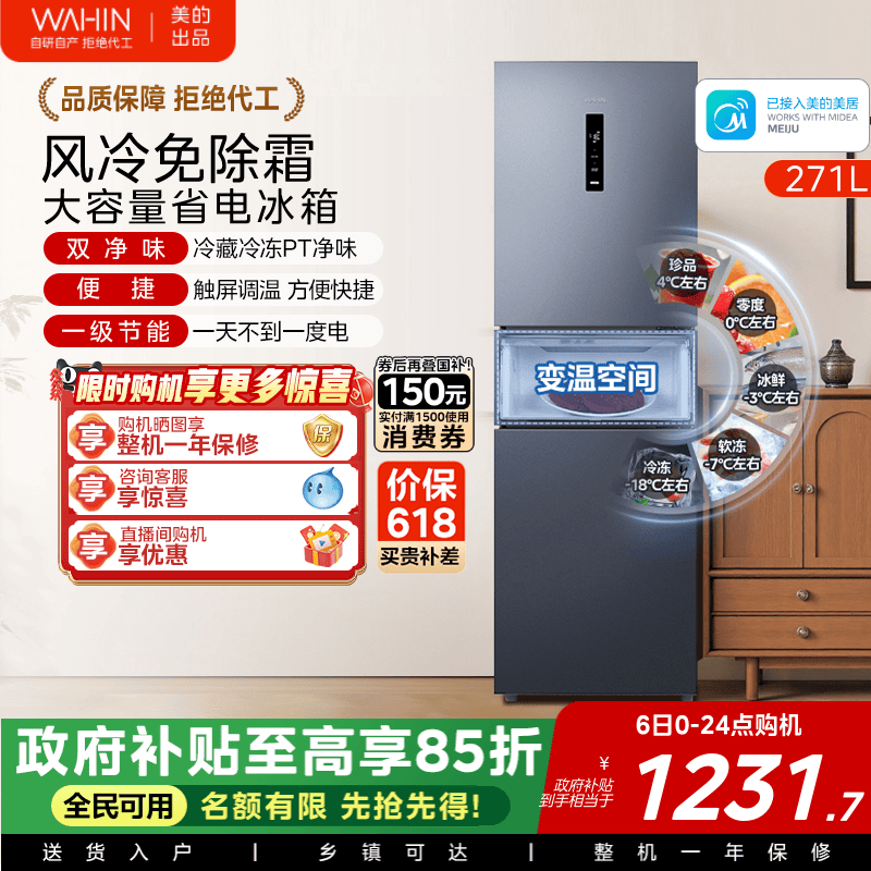 美的华凌282风冷无霜家用冰箱