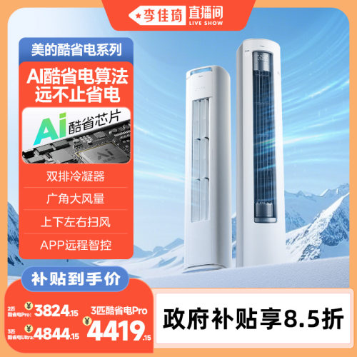 【李佳琦直播间】美的空调酷省电系列柜机一级变频3匹2匹客厅冷暖