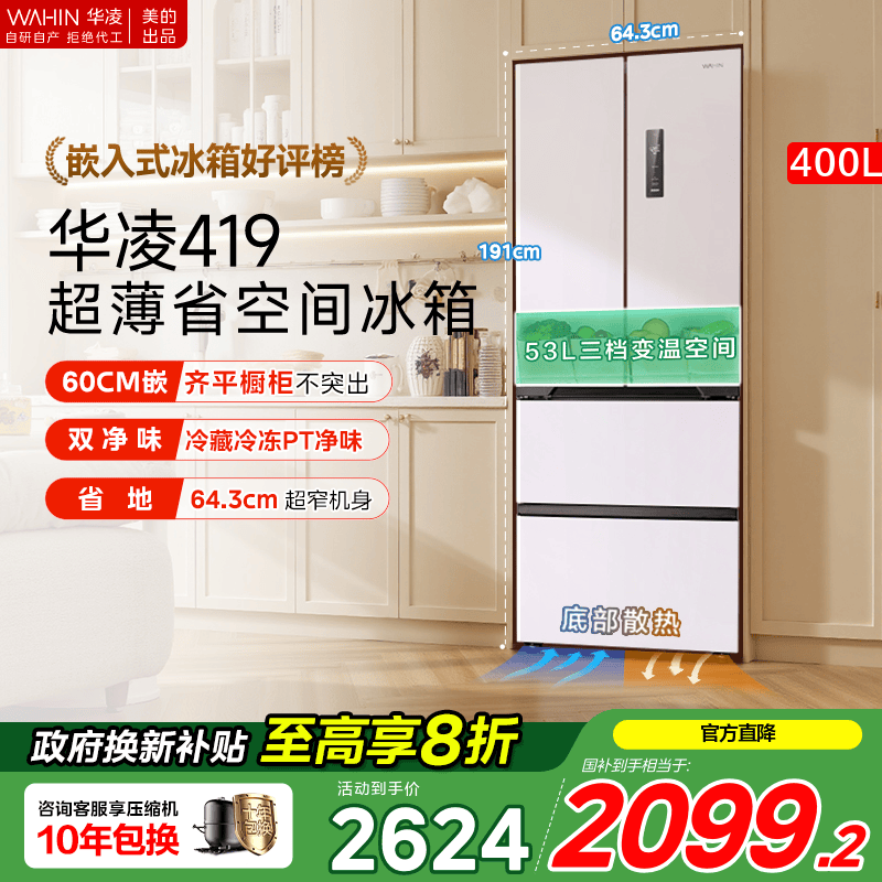 美的华凌419法式多门四门家用电冰箱零嵌入风冷无霜60cm超薄