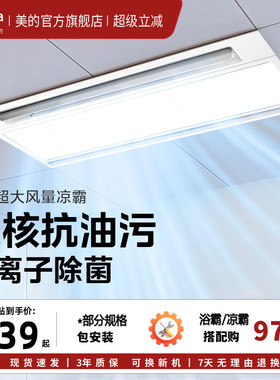 美的凉霸厨房嵌入集成吊顶吹风照明换气三合一智能冷霸换气扇B8