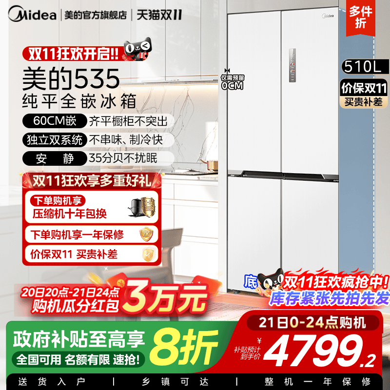 政府换新补贴美的M60cm超薄535零嵌入冰箱双系统家用十字双开四门
