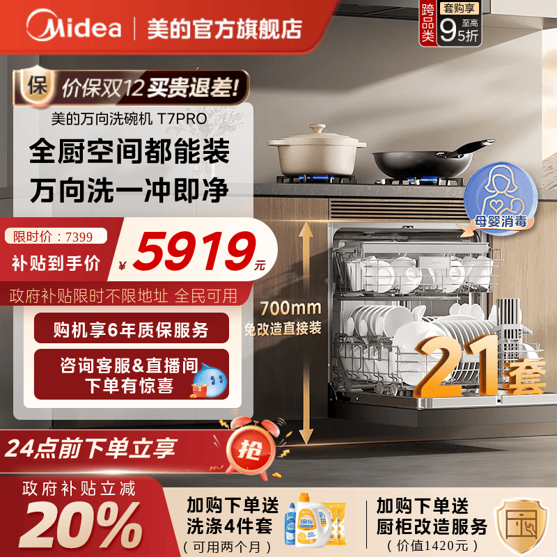 新品美的万向T7Pro洗碗机高700家用全自动灶下嵌入式消毒一体21套