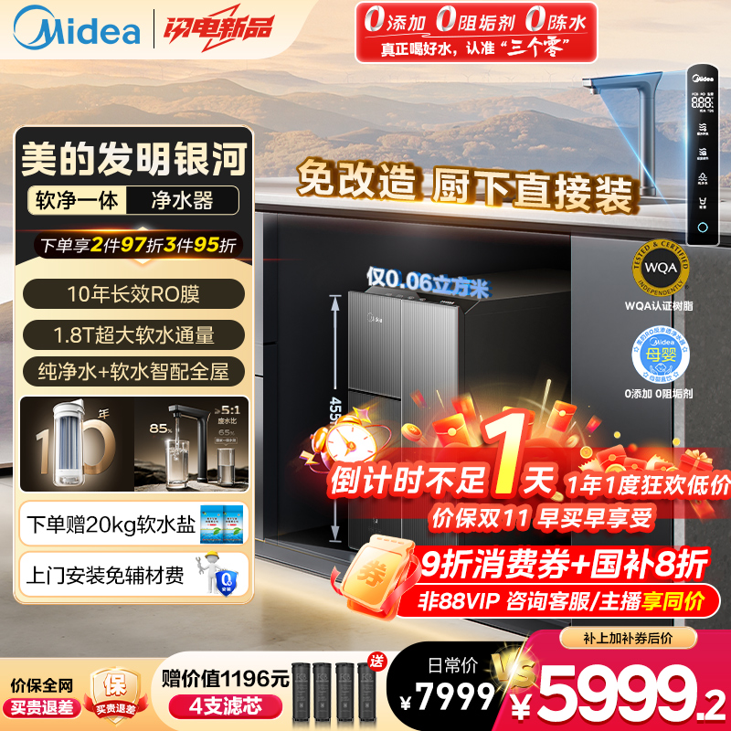 美的软净一体净水器厨下软水机